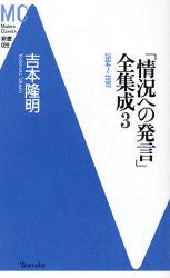 良書網 ｢情況への発言｣全集成 3 MC新書 1984~1997 出版社: 洋泉社 Code/ISBN: 9784862482549