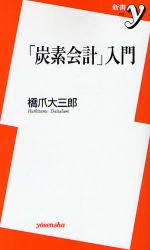 良書網 ｢炭素会計｣入門 出版社: 洋泉社 Code/ISBN: 9784862482600
