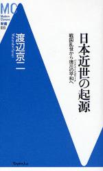 良書網 日本近世の起源 MC新書 出版社: 洋泉社 Code/ISBN: 9784862482648