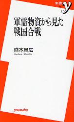 軍事物資から見た戦国合戦