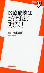 医療崩壊はこうすれば防げる!