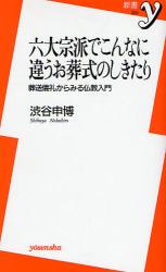 六大宗派でこんなに違うお葬式のしきたり