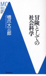 冒険としての社会科学 MC新書