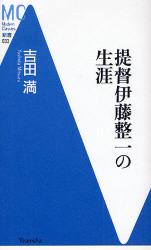 良書網 提督伊藤整一の生涯 出版社: 洋泉社 Code/ISBN: 9784862483089