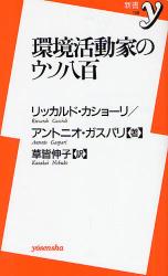 環境活動家たちのｳｿ八百