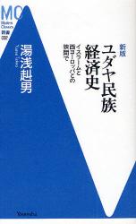 良書網 ﾕﾀﾞﾔ民族経済史 新版 MC新書 出版社: 洋泉社 Code/ISBN: 9784862483171