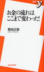 お金の流れはここまで変わった!