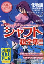 良書網 別冊オトナアニメシャフト超全集！！ 出版社: 洋泉社 Code/ISBN: 9784862485670