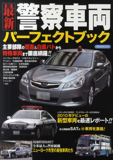 良書網 最新警察車両パーフェクトブック　主要部隊の覆面＆白黒パトから特殊車両まで徹底網羅！！ 出版社: 洋泉社 Code/ISBN: 9784862485731