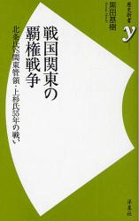 良書網 戦国関東の覇権戦争　北条氏ＶＳ関東管領・上杉氏５５年の戦い 出版社: 洋泉社 Code/ISBN: 9784862487643