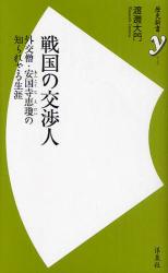 良書網 戦国の交渉人　外交僧・安国寺恵瓊の知られざる生涯 出版社: 洋泉社 Code/ISBN: 9784862487841