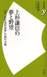 上杉謙信の夢と野望 幻の「室町幕府再興」計画の全貌