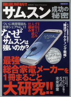 良書網 徹底解析！！サムスン成功の秘密　最強総合家電メーカーを１冊まるごと大研究！！ 出版社: 洋泉社 Code/ISBN: 9784862489487