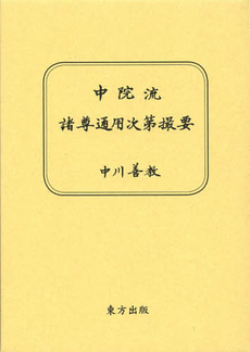 中院流諸尊通用次第撮要