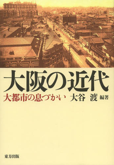 大阪の近代　大都市の息づかい