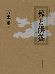 良書網 葬と供養 出版社: 東方出版 Code/ISBN: 9784862492210