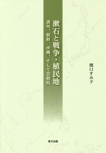 良書網 漱石と戦争・植民地　満州、朝鮮、沖縄、そして芸娼妓 出版社: 東方出版 Code/ISBN: 9784862493538