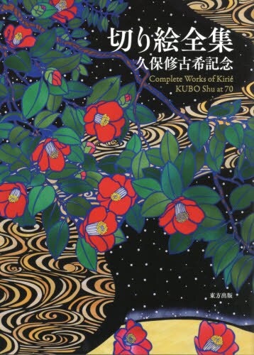 良書網 切り絵全集　久保修古希記念 出版社: 東方出版 Code/ISBN: 9784862494153