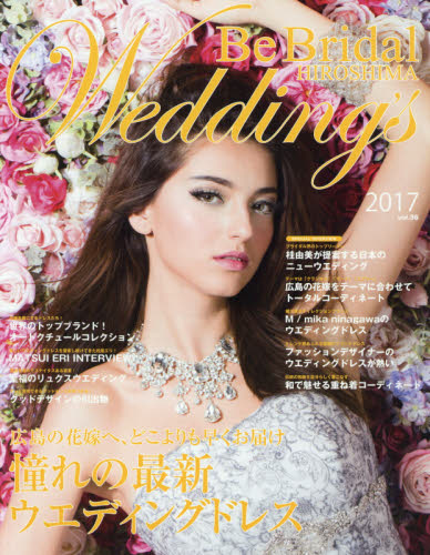 Ｂｅ　Ｂｒｉｄａｌ　ＨＩＲＯＳＨＩＭＡ　Ｗｅｄｄｉｎｇ’ｓ　ｖｏｌ．３６（２０１７）