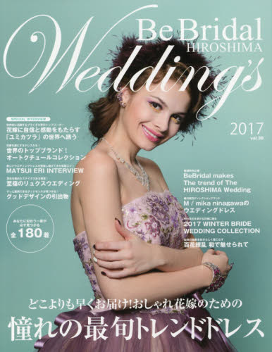 Ｂｅ　Ｂｒｉｄａｌ　ＨＩＲＯＳＨＩＭＡ　Ｗｅｄｄｉｎｇ’ｓ　ｖｏｌ．３８（２０１７）