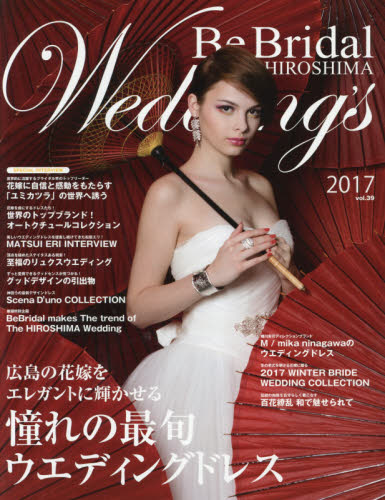 Ｂｅ　Ｂｒｉｄａｌ　ＨＩＲＯＳＨＩＭＡ　Ｗｅｄｄｉｎｇ’ｓ　ｖｏｌ．３９（２０１７）