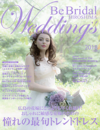 Ｂｅ　Ｂｒｉｄａｌ　ＨＩＲＯＳＨＩＭＡ　Ｗｅｄｄｉｎｇ’ｓ　ｖｏｌ．４０（２０１８）