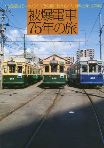 良書網 被爆電車７５年の旅　“走る歴史モニュメント”、その裏に秘められた復興と再生の物語 出版社: ザメディアジョンプレス Code/ISBN: 9784862505279