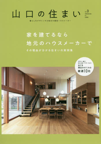 良書網 山口の住まい　暮らしをデザインする地元の優良ハウスメーカー　ｖｏｌ．３ 出版社: 山口県ビルダーズネットワーク Code/ISBN: 9784862506412