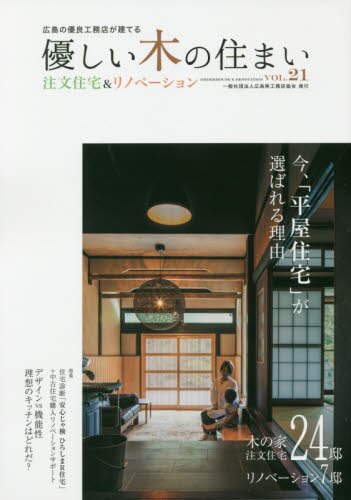 優しい木の住まい　広島の優良工務店が建てる　ＶＯＬ．２１　注文住宅＆リノベーション