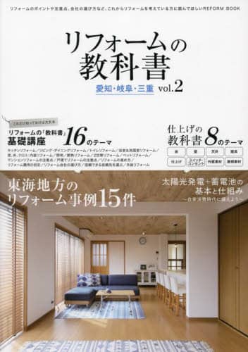 リフォームの教科書愛知・岐阜・三重　ｖｏｌ．２