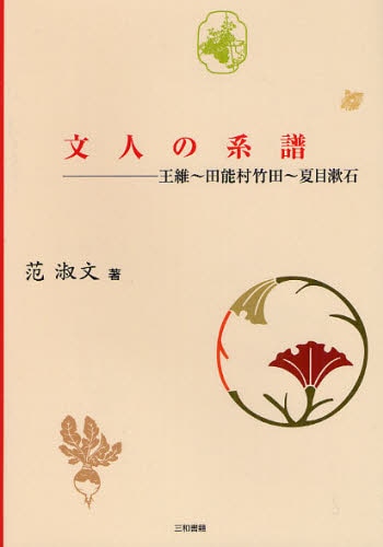 文人の系譜　王維～田能村竹田～夏目漱石