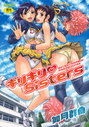 良書網 ｷﾞﾘｷﾞﾘ Sisters 出版社: コアマガジン Code/ISBN: 9784862522283