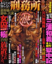 良書網 あなたの知らない刑務所世界 出版社: コアマガジン Code/ISBN: 9784862523167