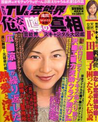 良書網 まんがTV&芸能界 危ない噂の真相   芸能界●ｽｷｬﾝﾀﾞﾙ大図鑑 出版社: コアマガジン Code/ISBN: 9784862523587