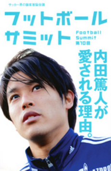 良書網 フットボールサミット第10回 内田篤人が愛される理由。 出版社: カンゼン Code/ISBN: 9784862551665