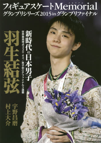 良書網 フィギュアスケートＭｅｍｏｒｉａｌグランプリシリーズ２０１５　ｉｎグランプリファイナル　羽生結弦　宇野昌磨／村上大介 出版社: ｶﾝｾﾞﾝ Code/ISBN: 9784862553423