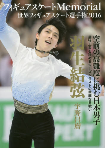 良書網 フィギュアスケートＭｅｍｏｒｉａｌ世界フィギュアスケート選手権２０１６　羽生結弦　宇野昌磨 出版社: ｶﾝｾﾞﾝ Code/ISBN: 9784862553553