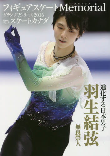 フィギュアスケートＭｅｍｏｒｉａｌグランプリシリーズ２０１６　ｉｎスケートカナダ　羽生結弦　無良崇人