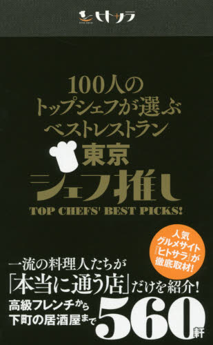 １００人のトップシェフが選ぶベストレストラン東京シェフ推し　ヒトサラ