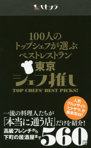 良書網 １００人のトップシェフが選ぶベストレストラン東京シェフ推し　ヒトサラ 出版社: ｶﾝｾﾞﾝ Code/ISBN: 9784862554154