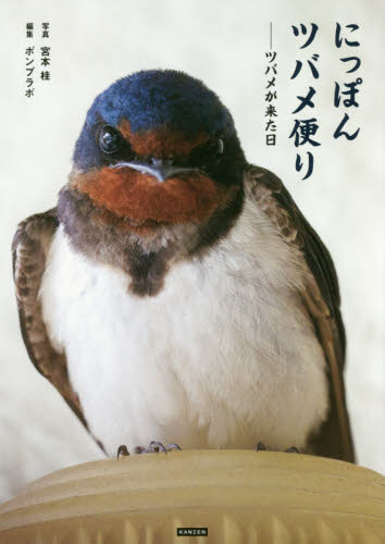 にっぽんツバメ便り　ツバメが来た日