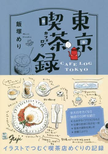 良書網 東京喫茶録（カフェログ） 出版社: カンゼン Code/ISBN: 9784862554918