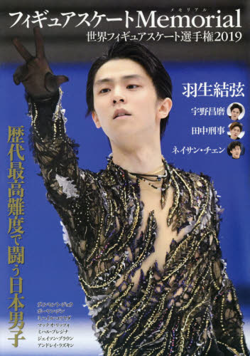 フィギュアスケートＭｅｍｏｒｉａｌ世界フィギュアスケート選手権２０１９　羽生結弦　宇野昌磨　田中刑事　ネイサン・チェン