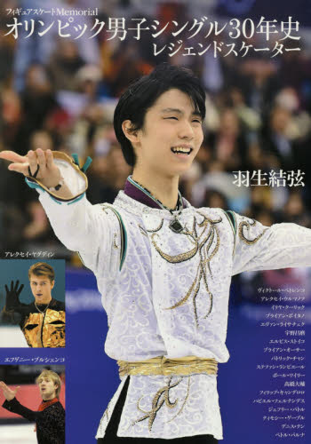 フィギュアスケートＭｅｍｏｒｉａｌオリンピック男子シングル３０年史レジェンドスケーター　羽生結弦　アレクセイ・ヤグディン　エフゲニー・プルシェンコ