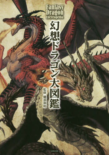 良書網 幻想ドラゴン大図鑑 出版社: ｶﾝｾﾞﾝ Code/ISBN: 9784862555267