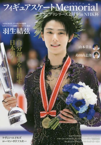 良書網 フィギュアスケートＭｅｍｏｒｉａｌグランプリシリーズ２０１９　ｉｎ　ＮＨＫ杯　羽生結弦　山本草太　島田高志郎 出版社: ｶﾝｾﾞﾝ Code/ISBN: 9784862555359