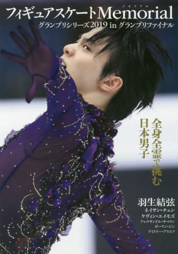 フィギュアスケートＭｅｍｏｒｉａｌグランプリシリーズ２０１９　ｉｎグランプリファイナル　羽生結弦