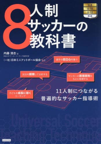 良書網 ８人制サッカーの教科書　１１人制につながる普遍的なサッカー指導術 出版社: カンゼン Code/ISBN: 9784862555953