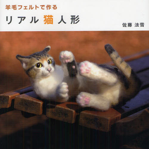 良書網 羊毛フェルトで作るリアル猫人形 出版社: トランスワールドジャパン Code/ISBN: 9784862560919