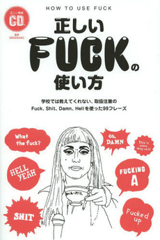 正しいFUCKの使い方-学校では教えてくれない、取扱注意のFuck、Shit、Damn、Hellを使った99フレーズ (TWJ books)